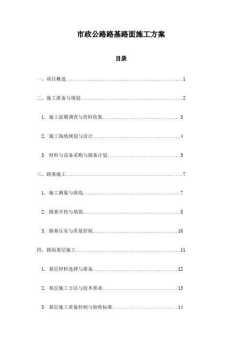 市政公路路基路面施工方案