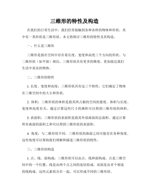 三维形的特性及构造