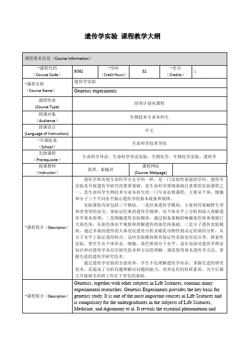 遗传学实验课程教学大纲