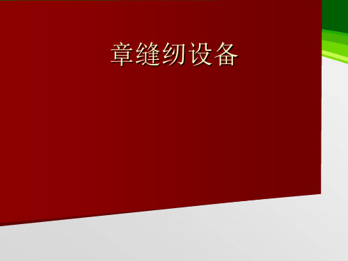 缝纫设备培训课件(PPT 129页)