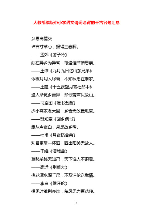 人教部编版中小学语文诗词必背的千古名句汇总