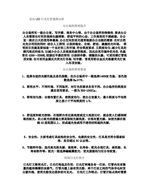 办公场所LED日光灯管案例分析(新)(精)