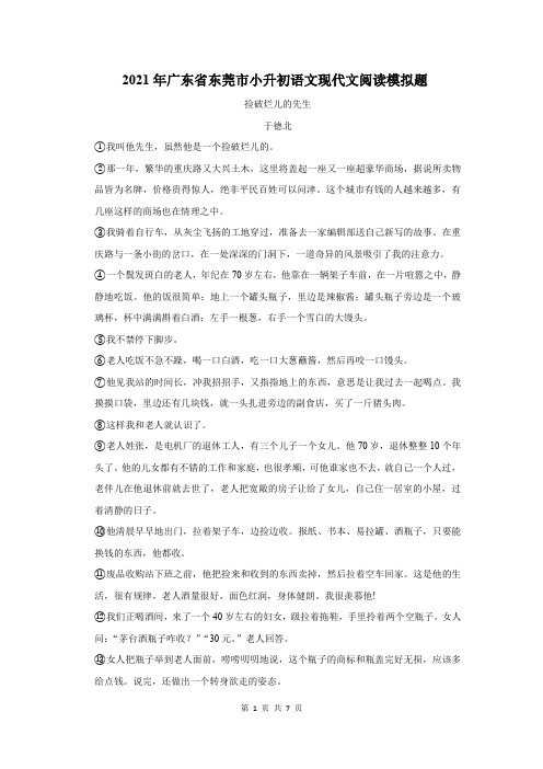 2021年广东省东莞市小升初语文现代文阅读模拟题及答案