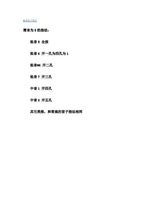 G调笛子指法