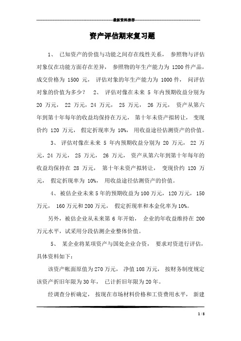 资产评估期末复习题