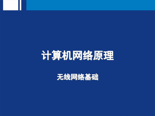 无线网络基础