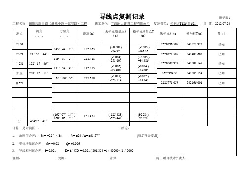 品茗附合导线 施记表1-导线点复测记录