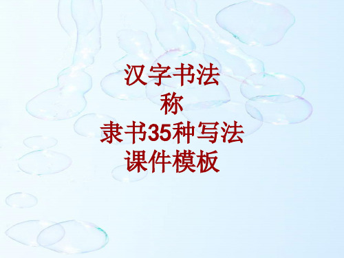 汉字书法课件模板：称_隶书35种写法