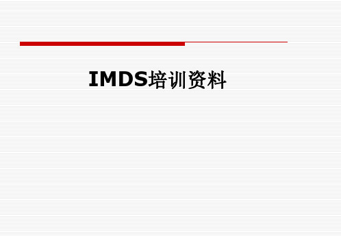 IMDS培训资料