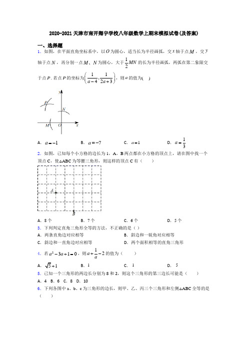 2020-2021天津市南开翔宇学校八年级数学上期末模拟试卷(及答案)