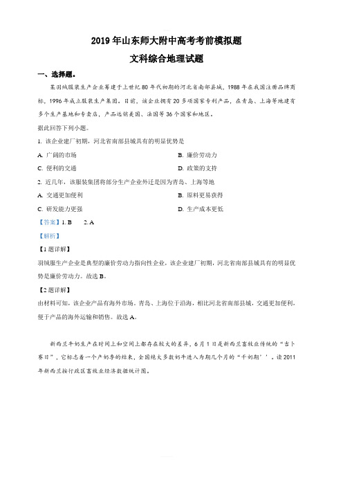 山东师范大学附属中学2019届高三6月考前模拟文科综合地理试卷 含解析