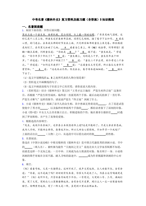 中考名著《儒林外史》复习资料及练习题(含答案)5知识梳理