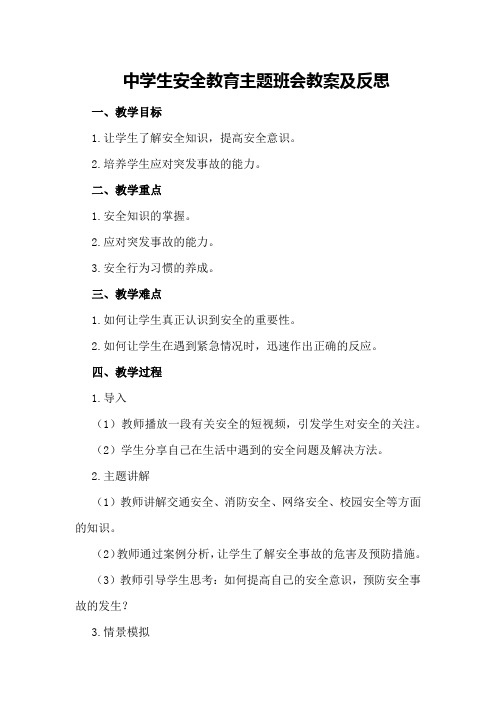 中学生安全教育主题班会教案及反思