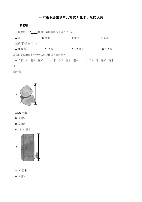 【青岛版】一年级下册数学单元测试-8.厘米、米的认识(含答案)