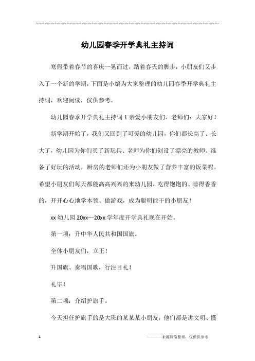 幼儿园春季开学典礼主持词