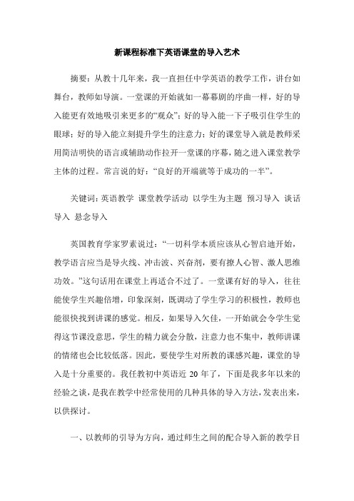 新课程标准下英语课堂的导入艺术