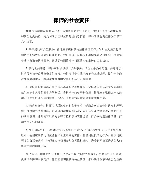 律师的社会责任