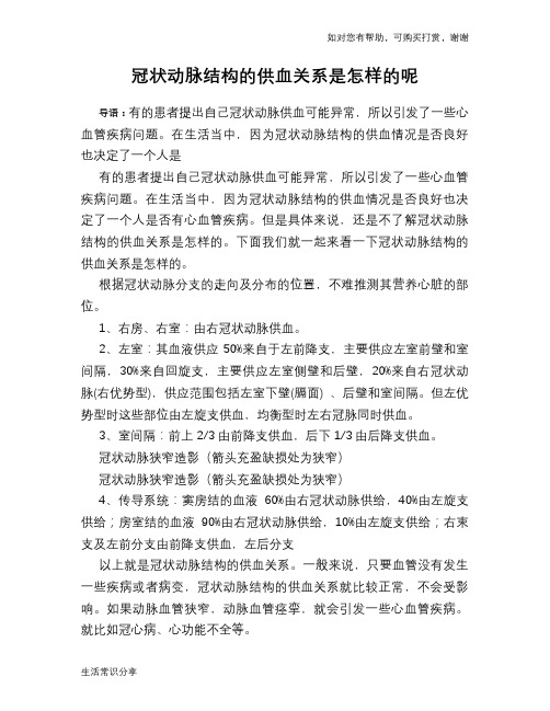 冠状动脉结构的供血关系是怎样的呢