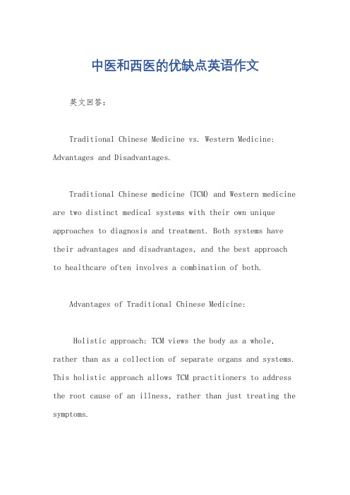 中医和西医的优缺点英语作文