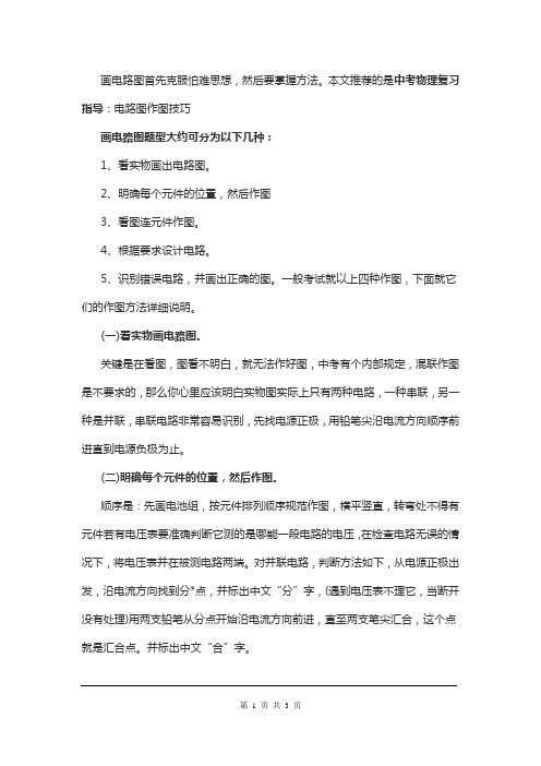 初中物理复习指导：电路图作图技巧秘诀