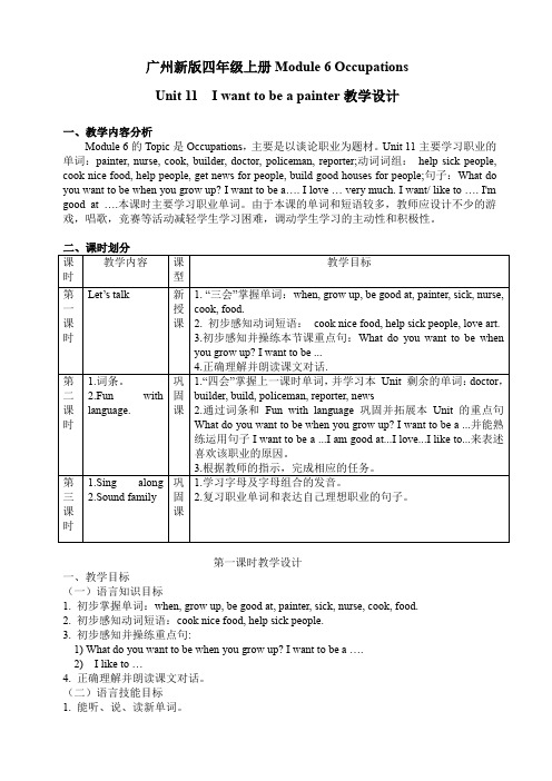 广州新版四年级上册Module 6 OccupationsUnit 11 I want to be a painter教学设计