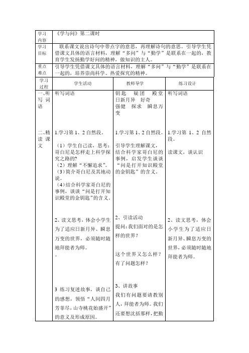 苏教版六年级语文上册学与问+第二课时