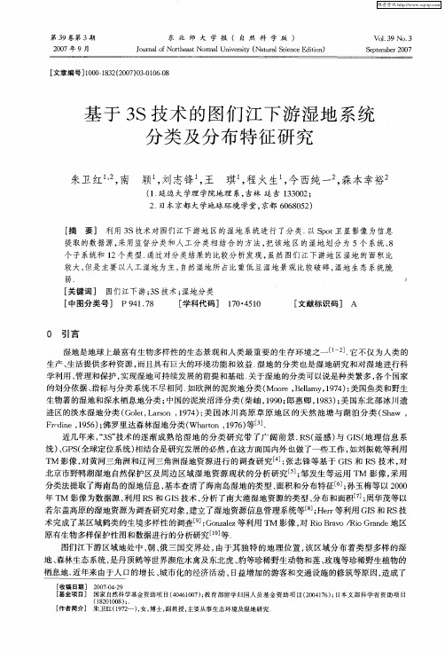 基于3S技术的图们江下游湿地系统分类及分布特征研究
