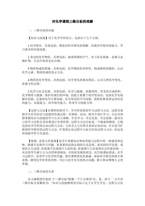 对化学课程三维目标的理解