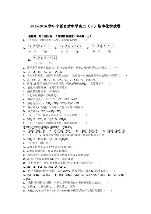 宁夏育才中学2015-2016学年高二(下)期中化学试卷(解析版)