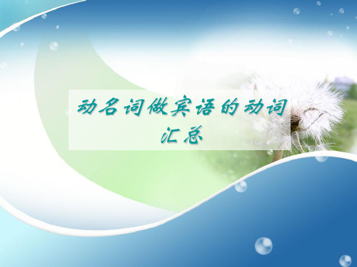 ing做宾语的动词汇总
