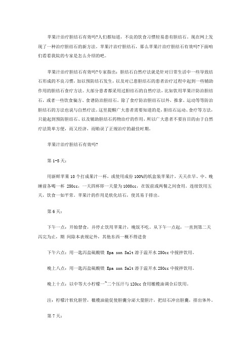 苹果汁治疗胆结石