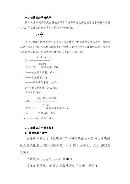 抽油机井系统效率计算公式