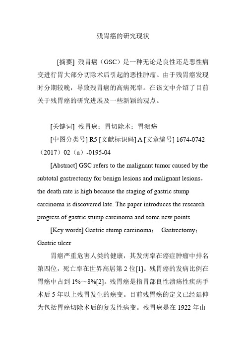 残胃癌的研究现状