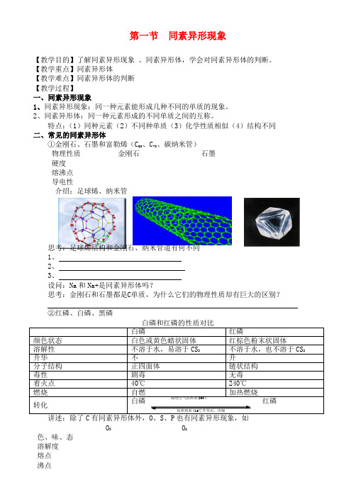 高中化学 第一节 同素异形现象教案 苏教版必修2
