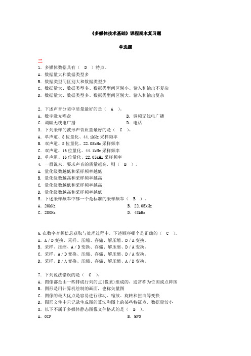 6500-多媒体技术基础课程期末复习题(网考)