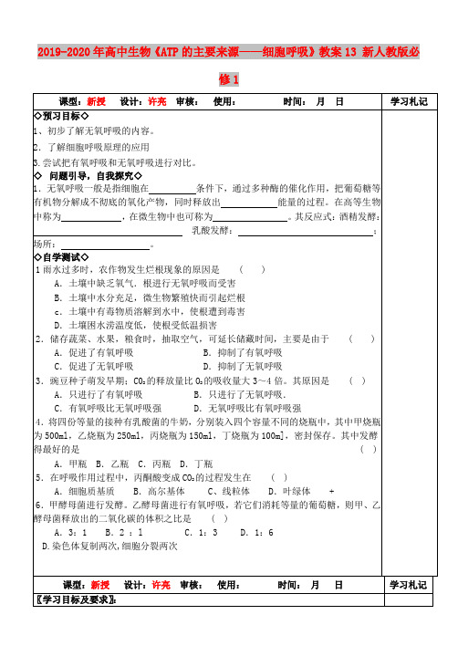 2019-2020年高中生物《ATP的主要来源——细胞呼吸》教案13 新人教版必修1