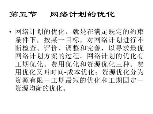 第五节网络计划的优化ppt课件