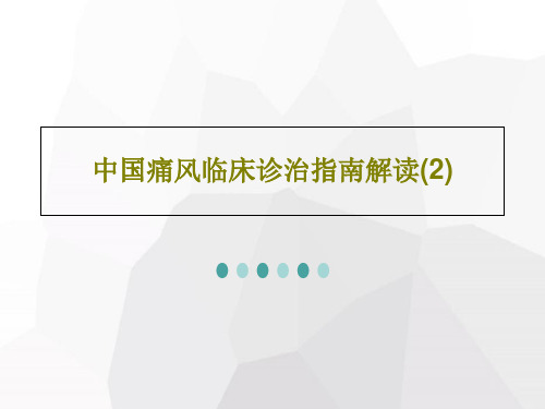 中国痛风临床诊治指南解读(2)共79页文档