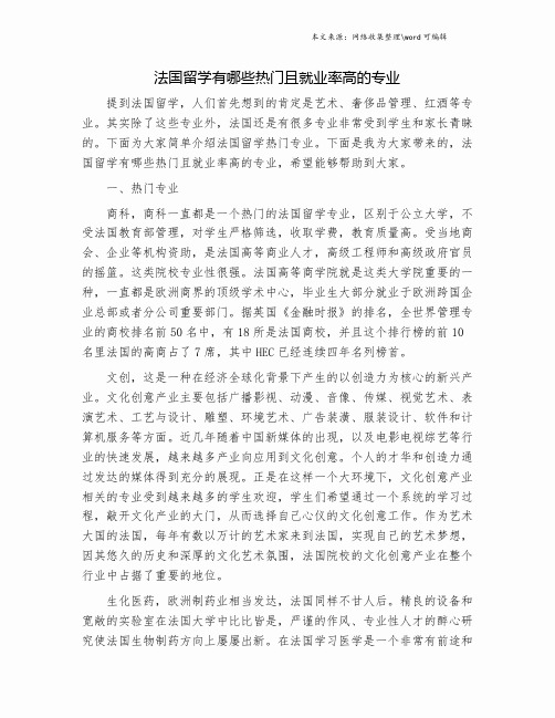 法国留学有哪些热门且就业率高的专业.doc