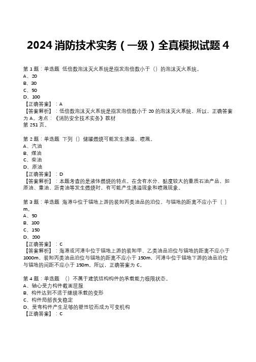 2024消防技术实务(一级)全真模拟试题4