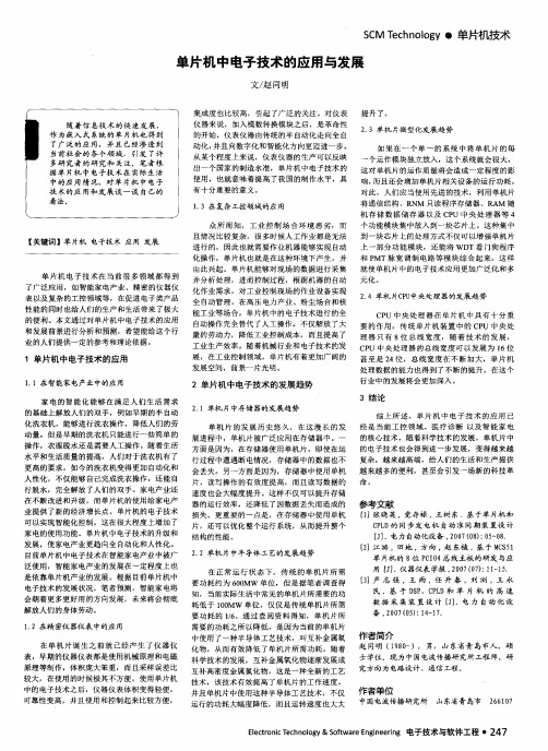 单片机中电子技术的应用与发展