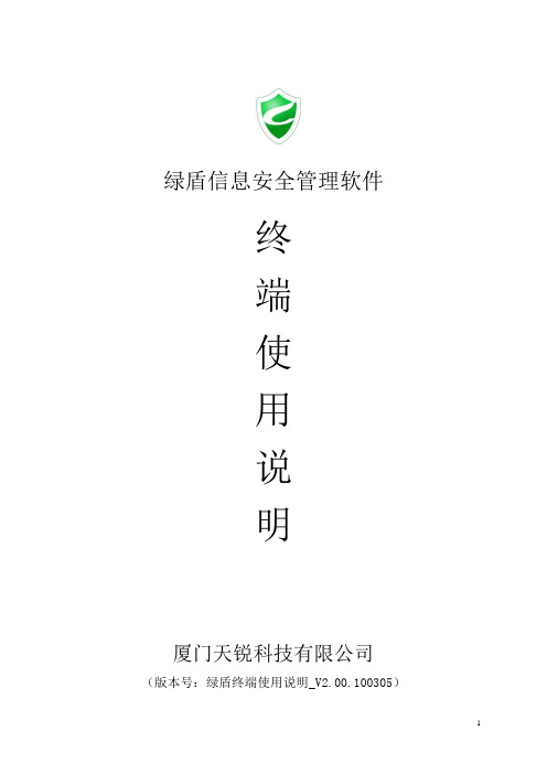 绿盾终端使用说明100305