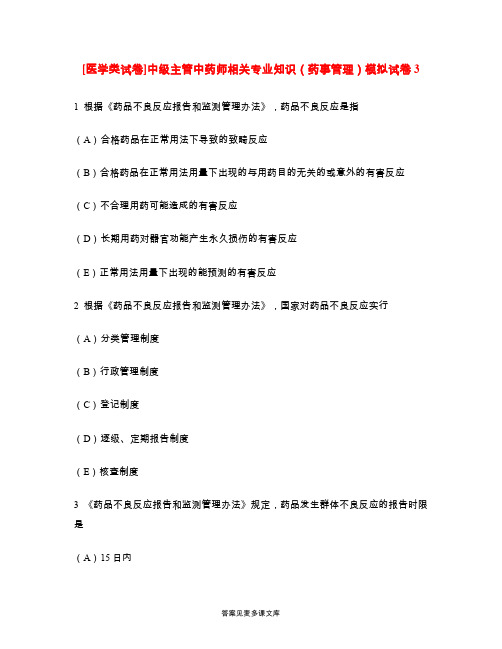 [医学类试卷]中级主管中药师相关专业知识(药事管理)模拟试卷3.doc