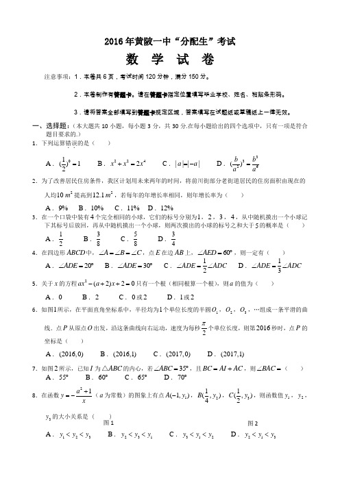 黄陂一中“分配生”考试数学试卷及答案