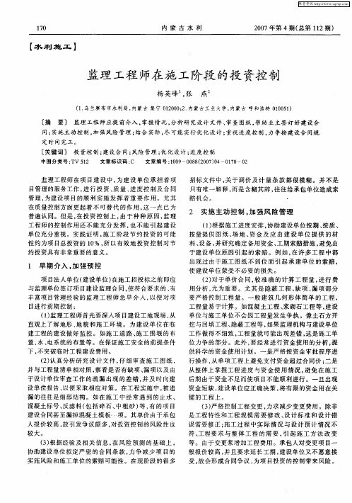 监理工程师在施工阶段的投资控制