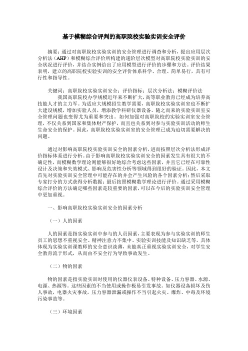 基于模糊综合评判的高职院校实验实训安全评价