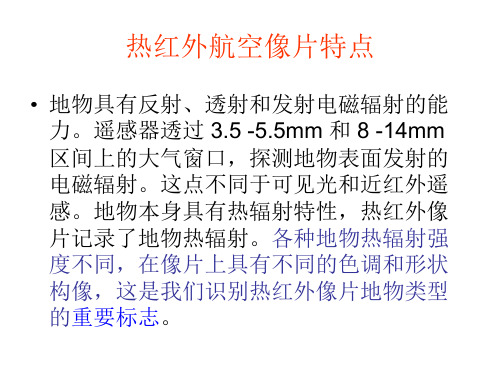 热红外像片的解译