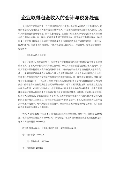 企业取得租金收入的会计与税务处理