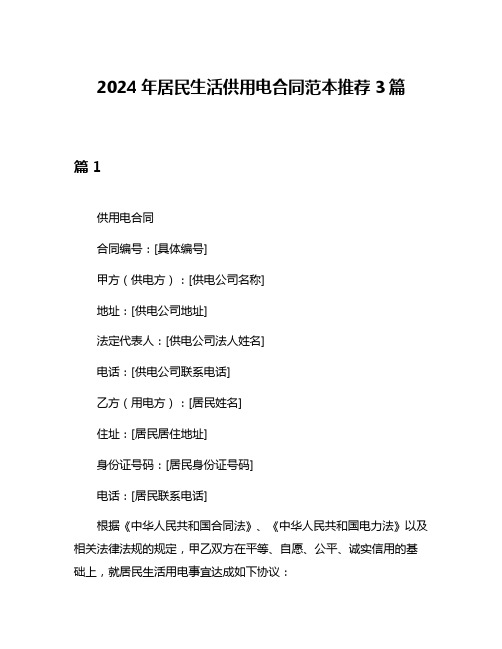 2024年居民生活供用电合同范本推荐3篇