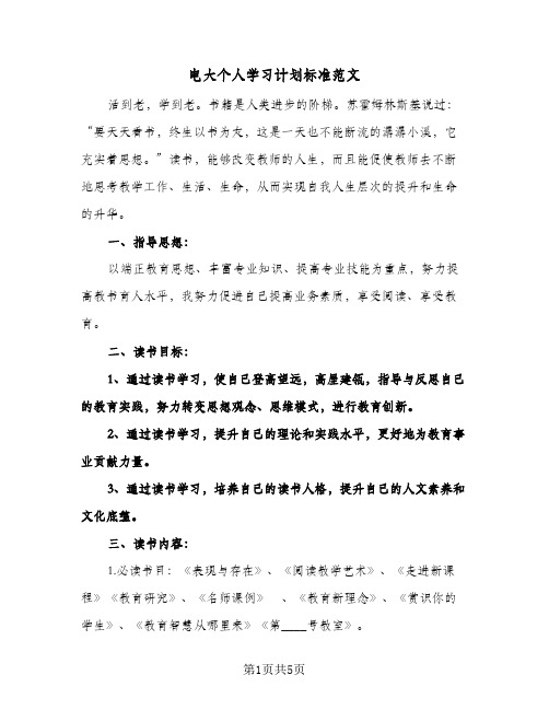 电大个人学习计划标准范文（2篇）